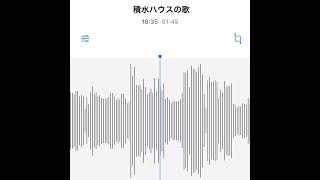 #駄菓子cOver型 - 積水ハウスの歌~『ぼくらの街』フルバージョン~/アルケミスト