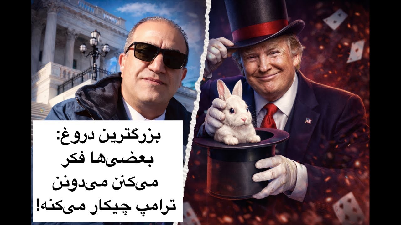 بزرگ‌ترین دروغ این روزها اینه که بعضیا فکر می‌کنن می‌دونن ترامپ چی کار می‌?