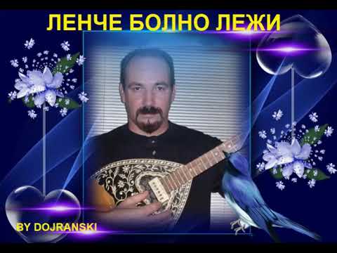 LENCE BOLNO LEZI -  VANCO DOJRANLIEV