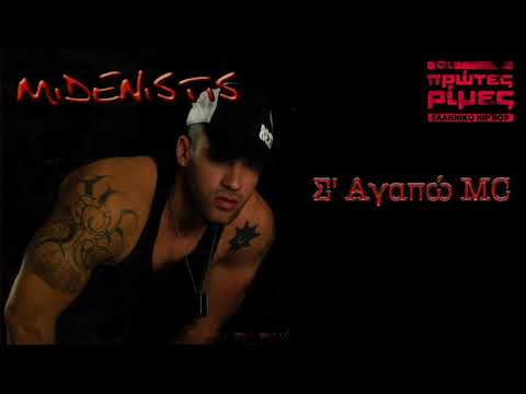 Μηδενιστής - Σ' Αγαπώ MC (Featuring - Ισορροπιστής) (Single//Official Audio)