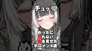 めったに見れない一面を見せたホロメン4選