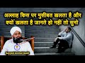 Allah Musibat Kis Par Dalta Hai Aur Kyon Dalta Hai Suno Sayyed Aminul Qadri