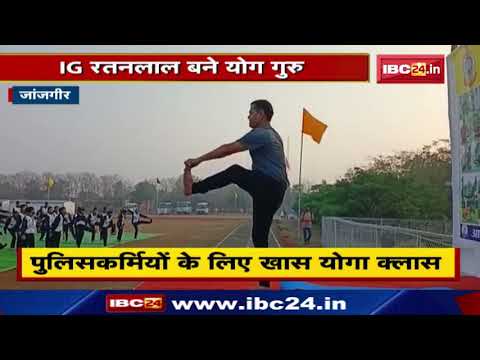 Janjgir में पुलिसकर्मियों की योगा क्लास | IG Ratanlal बने योग गुरु