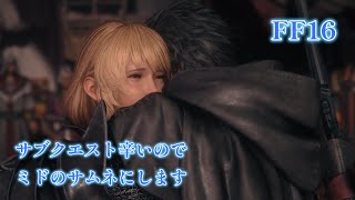 【FF16】＃１5　サブクエ祭り１