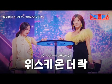 별사랑(ビョルサラン)X서지오(ソジオ) - 위스키 온 더 락(ウィスキーオンザロック)｜한일톱텐쇼 32회