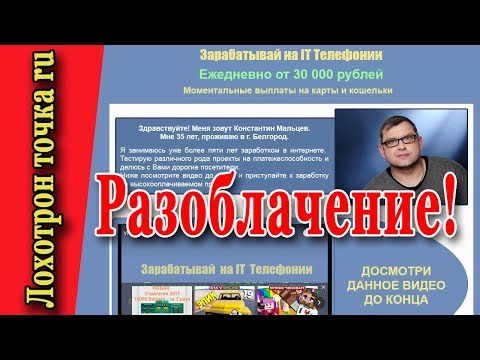 Заработок на it телефонии. Блог Константина Мальцева. Разоблачение.