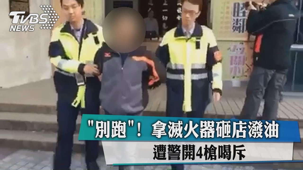 「別跑」！拿滅火器砸店潑油　遭警開4槍喝斥