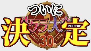 サクラ大戦世界最速情報 サクラ大戦シリーズ30周年記念ついに正式決定！