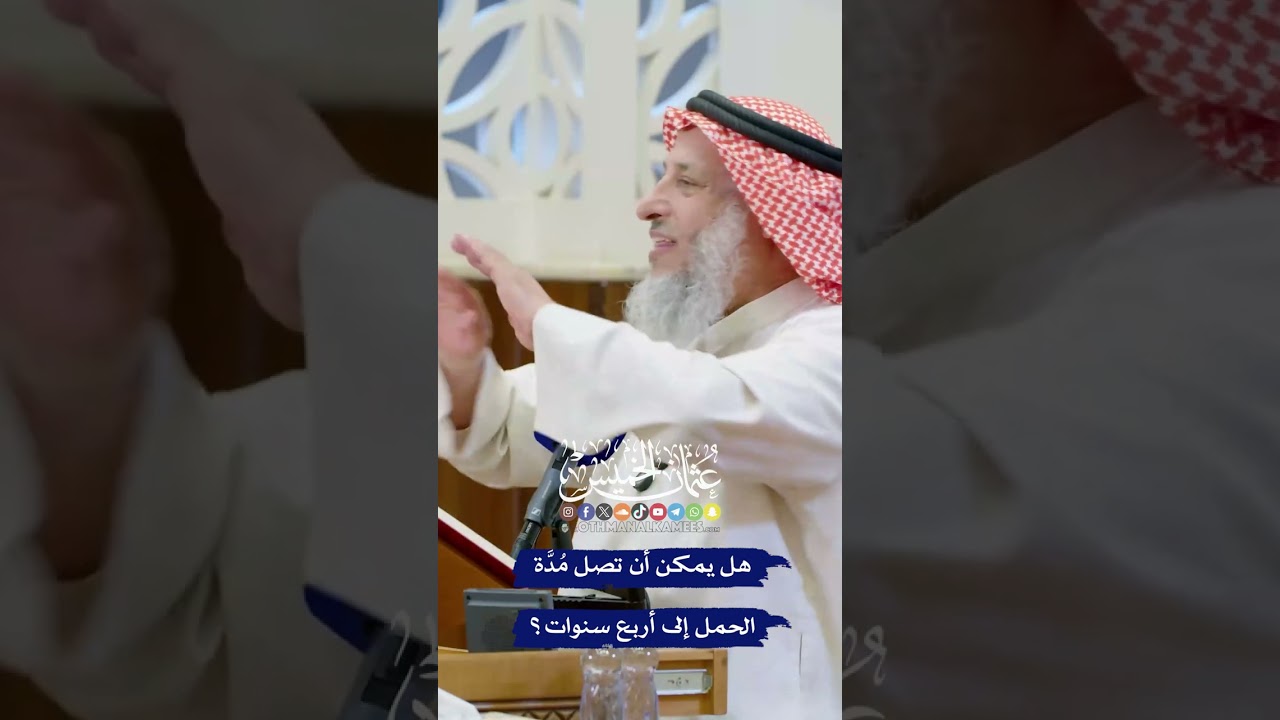 هل يمكن أن تصل مُدَّة الحمل إلى أربع سنوات؟ - عثمان الخميس