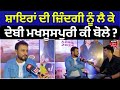 Debi Makhsoospuri Exclusive Interview | ਸ਼ਬਦਾਂ ਦੇ ਸੌਦਾਗਰ ਦੇਬੀ ਨੇ ਦੱਸੀ 