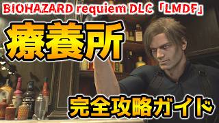 【バイオレクイエム DLC】レオンマストダイフォーエバー(LMDF) 療養所 完全攻略ガイド(敵の攻撃パターンやパリィのタイミング等も解説！)Forever5攻略に！【ネビダン解説実況】