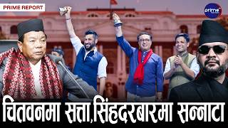 प्रधानमन्त्रीदेखि मन्त्रीसम्म चितवनमा,सुनसान बन्यो सिंहदरबार, मन्त्रालयमा महावीर पुन मात्रै उपस्थित