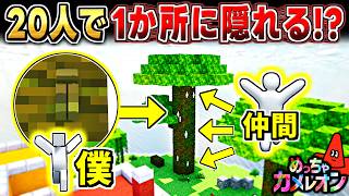 【めっちゃカメレオン】大人数でマイクラの木に隠れた結果ww
