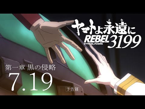 ヤマトよ永遠に REBEL3199 第一章 黒の侵略 Video3