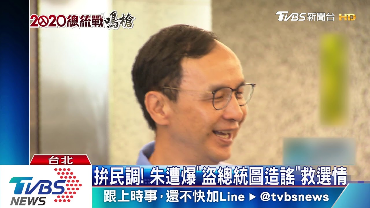 拚民調! 朱遭爆「盜總統圖造謠」救選情