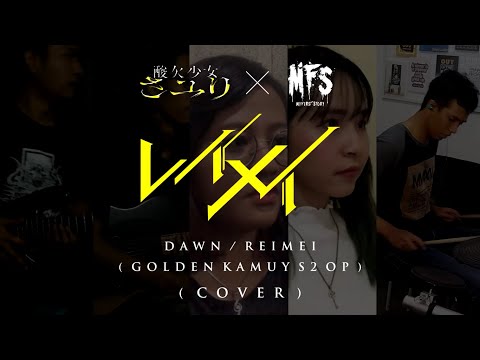 Sayuri x My First Story - レイメイ/ REIMEI [GOLDEN KAMUY S2 OP] || Full Band Cover