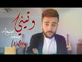 Amjad Jomaa - Wateeni (Official Music Video) | أمجد جمعة - وتيني