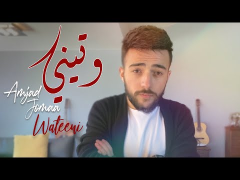 Amjad jomaa wateeni official music video أمجد جمعة وتيني