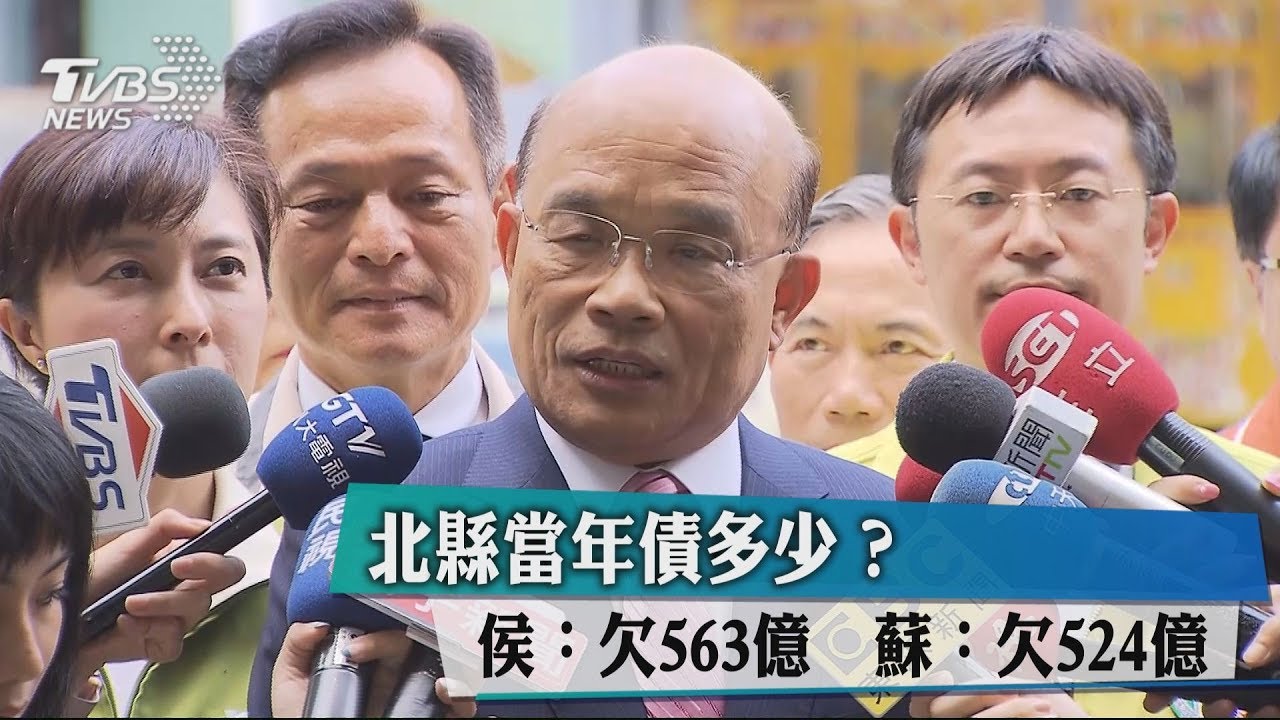 北縣當年債多少?侯:欠563億 蘇:欠524億