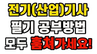 전기(산업)기사 필기 합격 공부방법 - 더이상 공부법 고민하지 마세요!