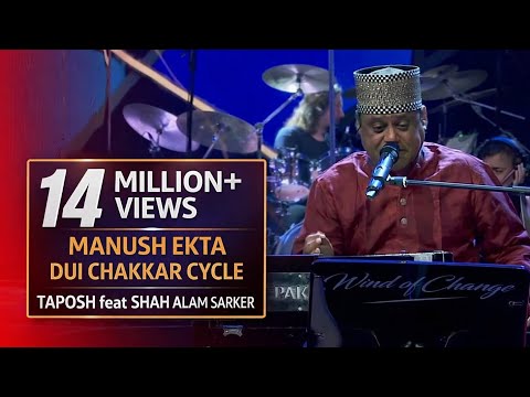 MANUSH EKTA DUI CHAKKAR CYCLE - TAPOSH FEAT. SHAH ALAM SARKAR : OMZ WIND OF CHANGE [ S:05 ]