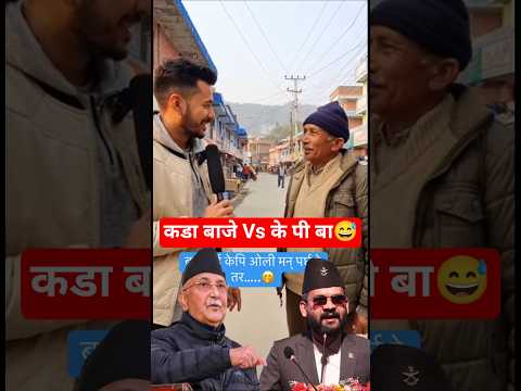 के पी ओली बेहोस छन् रे बाजेको कुरा सुनेर 😅😅