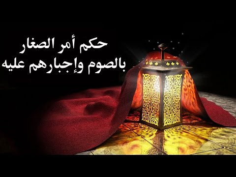 حكم أمر الصغار بالصوم وإجبارهم عليه – الدكتور سمير مراد- مع برنامج الدرر الغالية في الفتاوى الباقية
