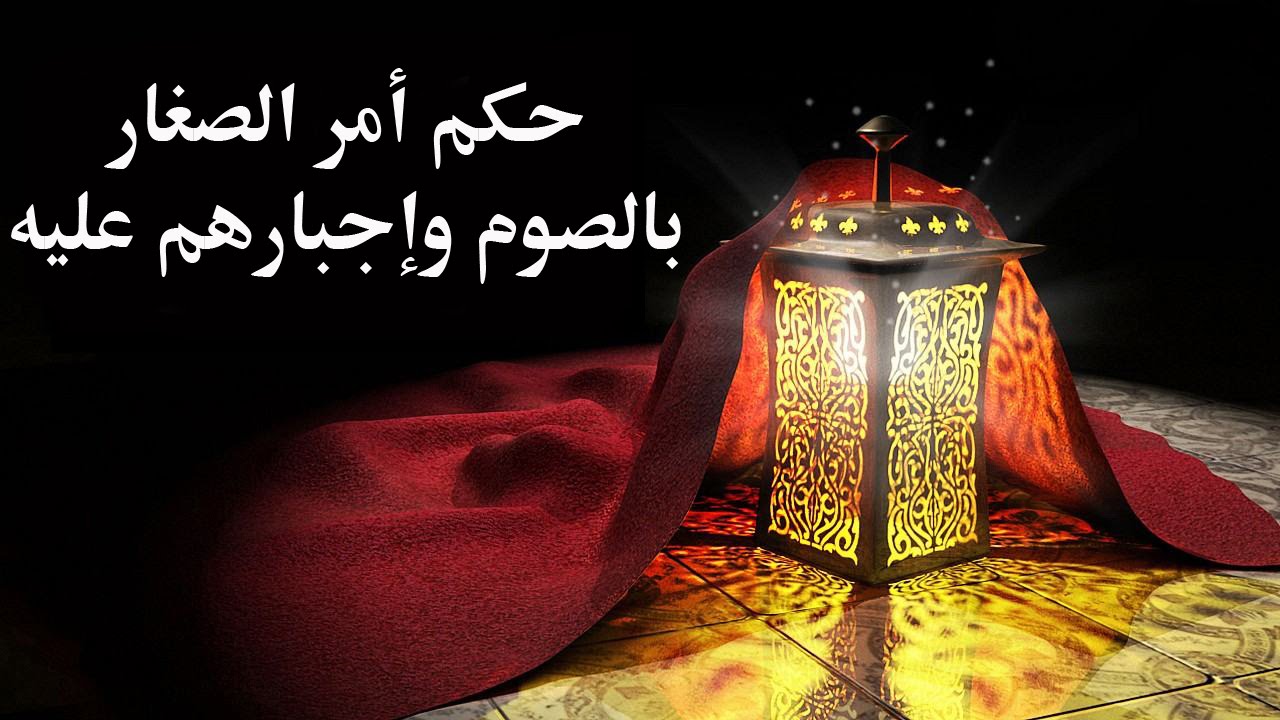 حكم أمر الصغار بالصوم وإجبارهم عليه – الدكتور سمير مراد- مع برنامج الدرر الغالية في الفتاوى الباقية