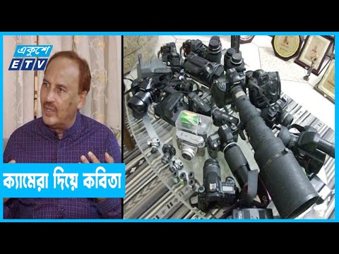 ফটোগ্রাফীর জগতে অনন্য এক নাম