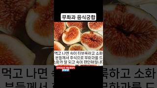 무화과와 같이 먹으면 좋은 식품