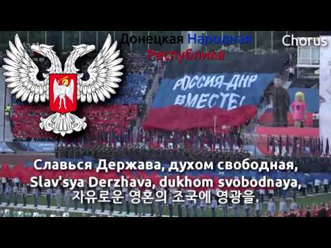 National Anthem of Donetsk People's Republic - Славься республика, наша народная (도네츠크 인민 공화국의 국가)