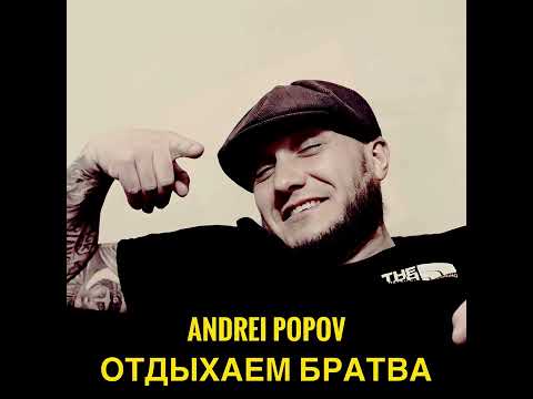 Отдыхаем Братва (Cover)