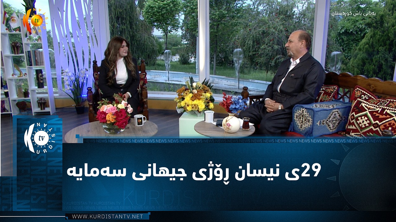 ڤیدیۆ | ٢٩ی نیسان ڕۆژی جیهانی سەمایە