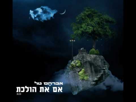 Video thumbnail for Im At Holechet - אם את הולכת