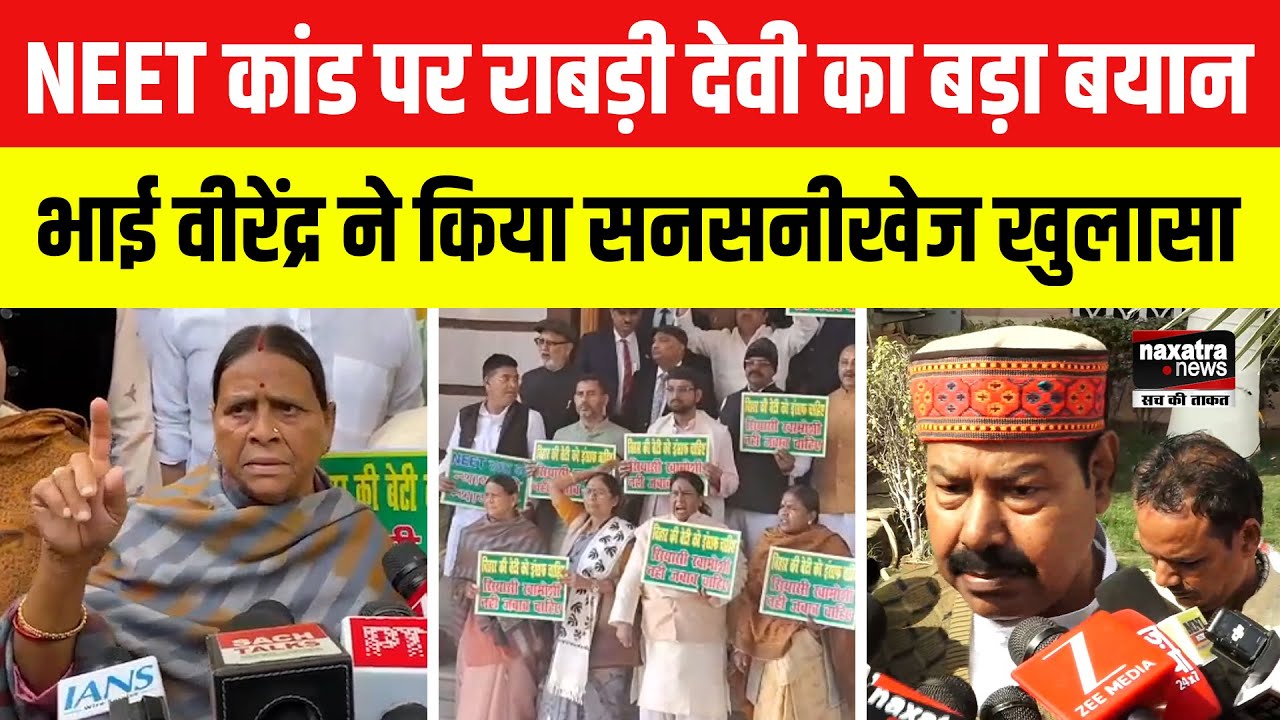 NEET छात्रा मौत मामला: "कोई बड़ा नाम हो सकता है शामिल", राबड़ी देवी के बयान से राजनीतिक गलियारों में हलचल