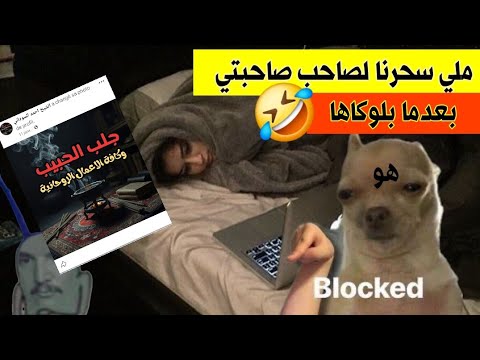 ملي سحرنا لصاحب صاحبتي و درنا ليه ارجاع الحبيب 🥲
