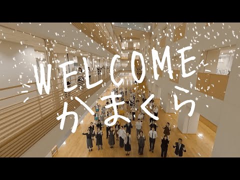 新歓Movie「Welcome かまくら」