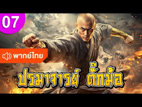 ปรมาจารย์ ตั๊กม้อ ep 07 พากย์ไทย ซีรีส์จีน ซีรีส์จีนพากย์ไทย ซีรี่ย์จีน Chinese Drama Full HD 1080p