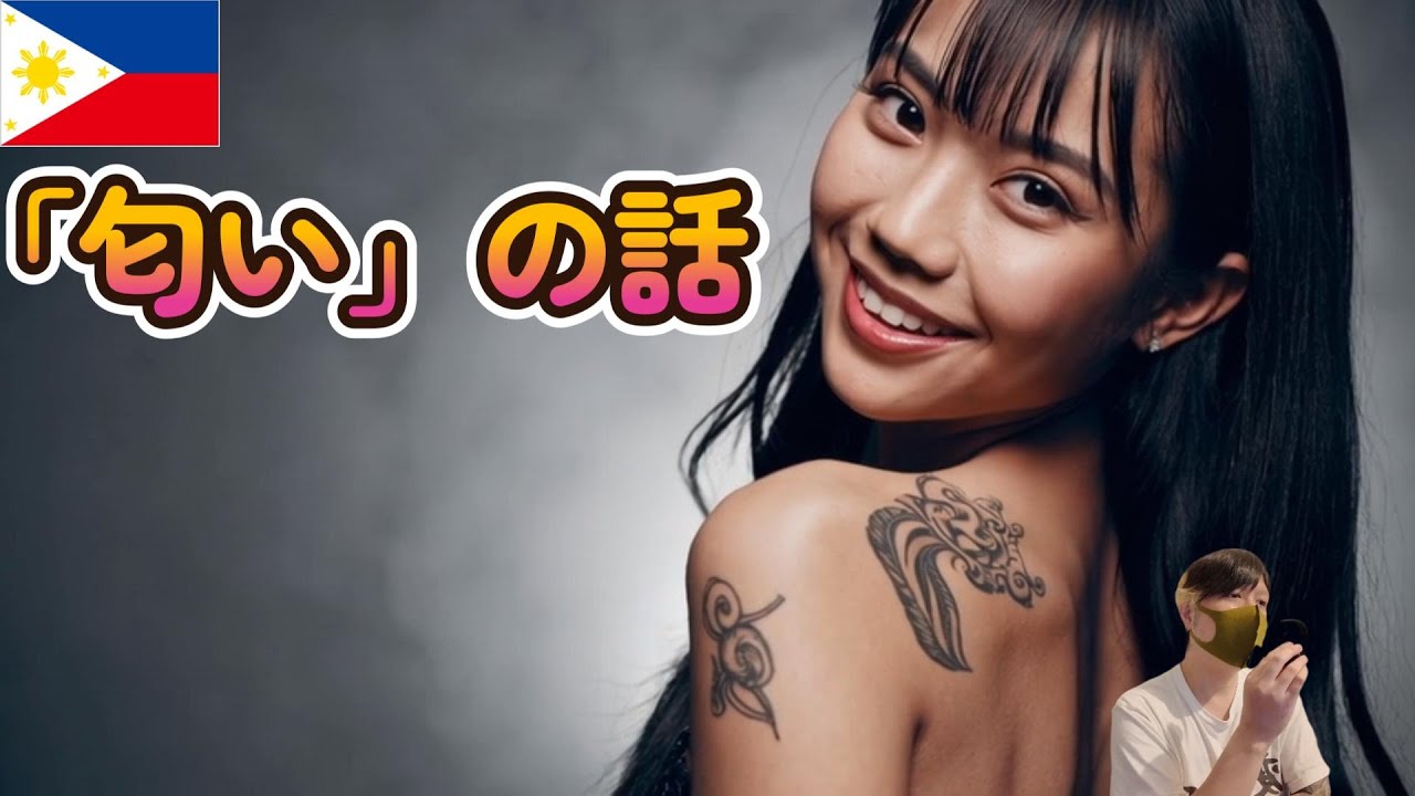 「ぶっちゃけフィリピンパブ嬢の"匂い"はどうなの？」←この回答がこちら… YouTubeサムネイル