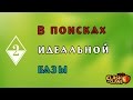 Лучшая база для кв. Четверной круг+боксы. GM Clash #69 