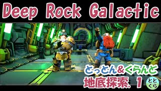 とっとん＆くらんどがやるDeep Rock Galactic（ディープロックギャラクティック）地底探索1【ととくら】