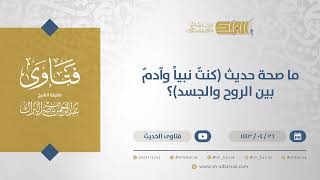 صورة ما صحة حديث (كنتُ نبياً وآدمُ بين الروح والجسد)؟ - الشيخ عبدالرحمن البراك (13032)