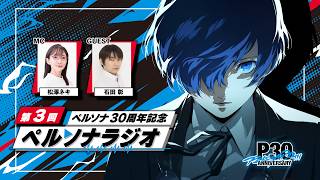 「ペルソナ30周年」記念 ペルソナラジオ第3回