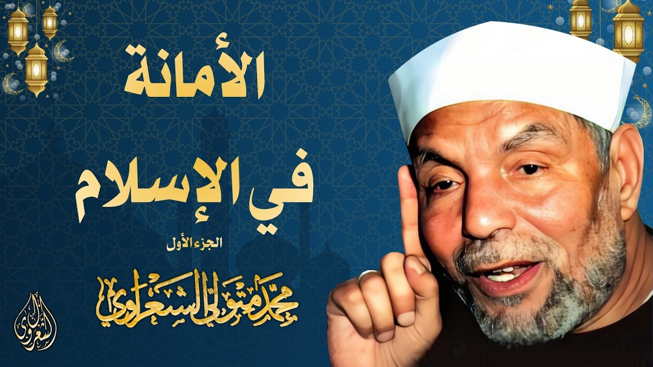9 l  ( الجزء الأول ) الأمانة في الإسلام l الشيخ محمد متولي الشعراوي l رمضان 2026