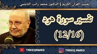 د.محمد راتب النابلسي - تفسير سورة هود ( 12 \ 16 )