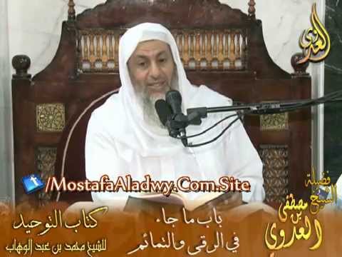  قرة عيون الموحدين (10) باب ما جاء في الرقى والتمائم 