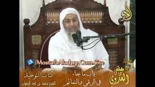 قرة عيون الموحدين (10) باب ما جاء في الرقى والتمائم للشيخ مصطفى العدوي image