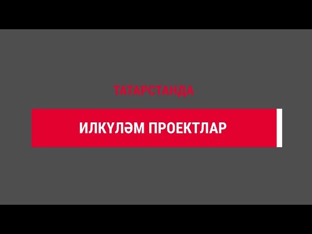 2024 елда Татарстанда илкүләм проект буенча 29 яңа сәламәтлек саклау объекты ачылачак