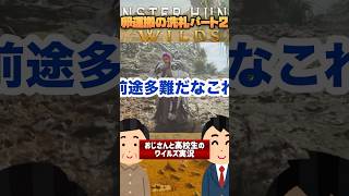 【モンハン】ワイルズの卵運搬パート1【おじさんと高校生】【Monster HunterWilds】【モンスターハンターワイルズ】