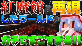 【マイクラ】東方好き必見!! 幻想郷の紅魔館を再現した世界を散歩したらすごすぎた!!!【マインクラフト】
